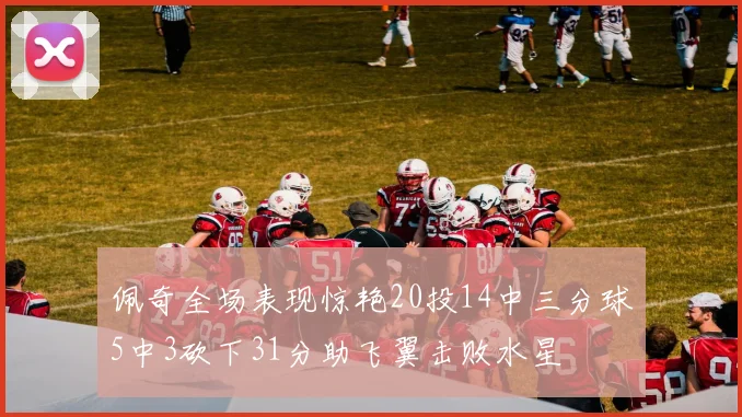 佩奇全场表现惊艳20投14中三分球5中3砍下31分助飞翼击败水星