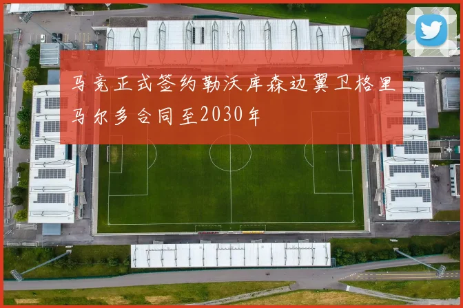 马竞正式签约勒沃库森边翼卫格里马尔多合同至2030年