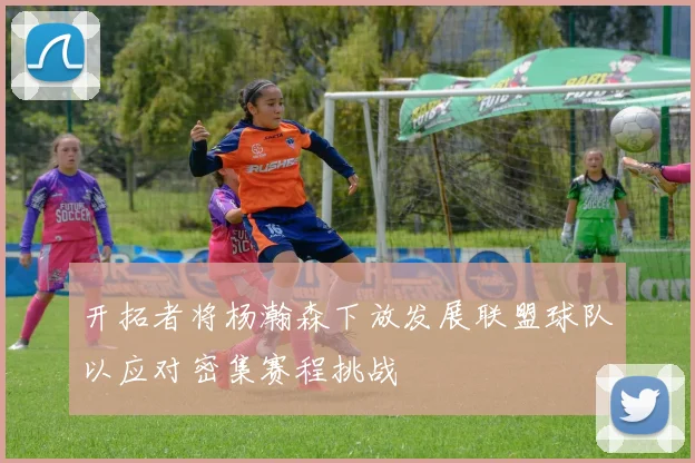 开拓者将杨瀚森下放发展联盟球队以应对密集赛程挑战