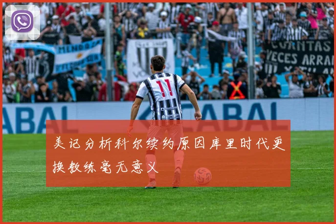 美记分析科尔续约原因库里时代更换教练毫无意义