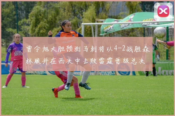 曾令旭大胆预测马刺将以4-2战胜森林狼并在西决中击败雷霆晋级总决赛