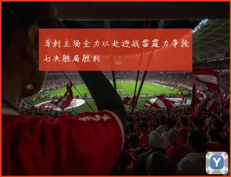 马刺主场全力以赴迎战雷霆力争抢七决胜局胜利